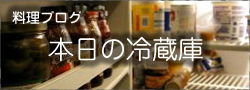 料理ブログ 本日の冷蔵庫